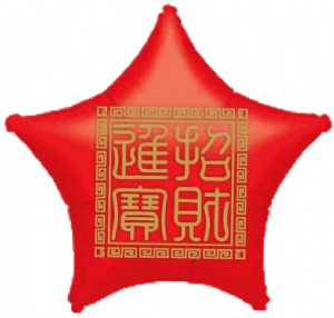18"紅色星-恭賀新喜(813001-1)   